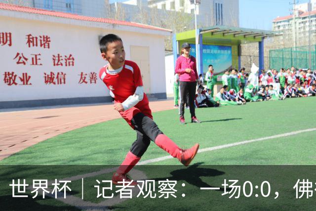 世界杯｜记者观察：一场0:0，佛得角为何如此振奋