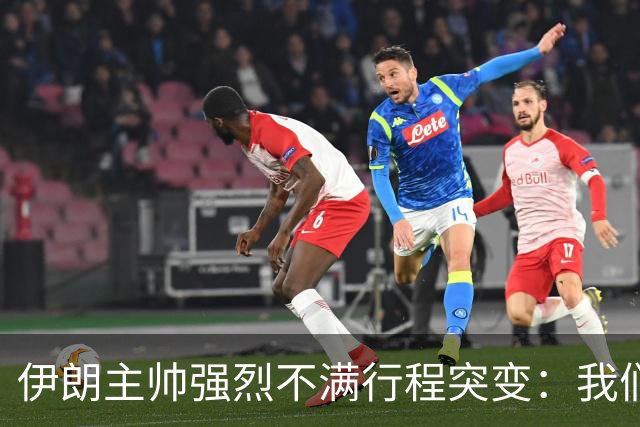 伊朗主帅强烈不满行程突变：我们是世界杯上最受压迫的球队