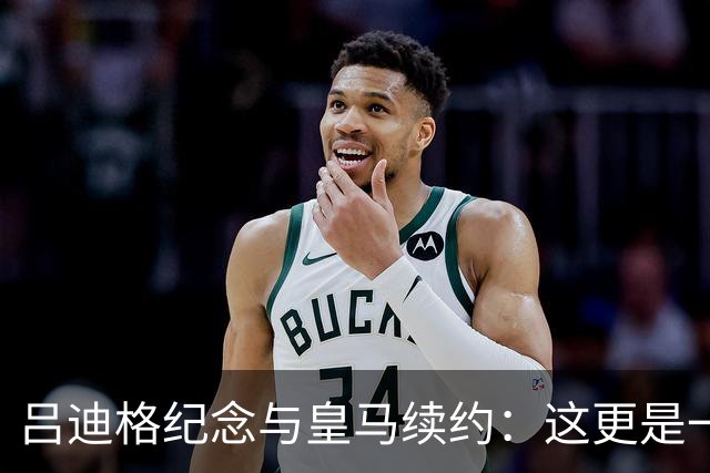 吕迪格纪念与皇马续约：这更是一份承诺，我要与队友携手扭转局面