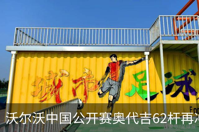 沃尔沃中国公开赛奥代吉62杆再冲冠 金子豪彭博T8